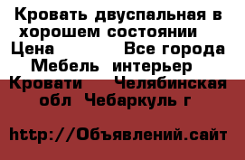 Кровать двуспальная в хорошем состоянии  › Цена ­ 8 000 - Все города Мебель, интерьер » Кровати   . Челябинская обл.,Чебаркуль г.